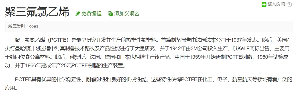 聚三氟氯乙烯